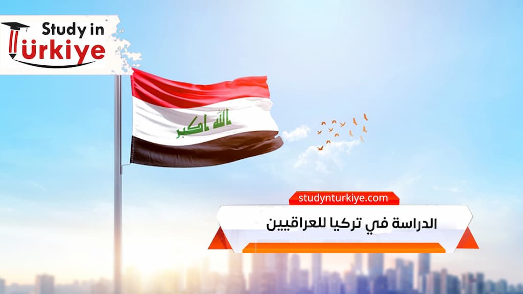 الدراسة في تركيا للعراقيين