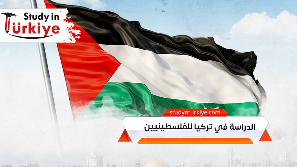 الدراسة في تركيا للفلسطينيين