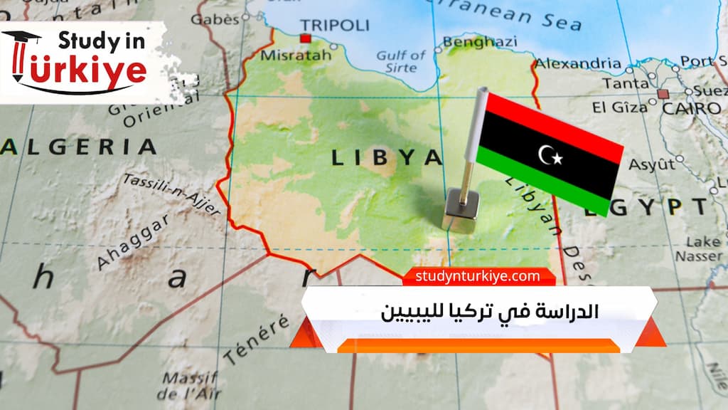 الدراسة في تركيا لليبيين
