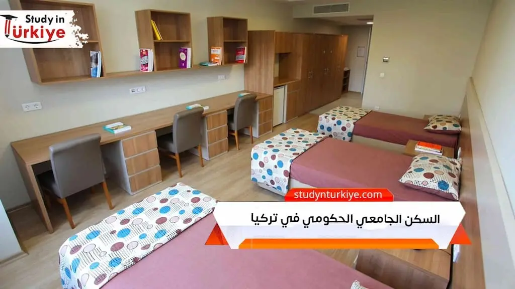 السكن الجامعي الحكومي في تركيا