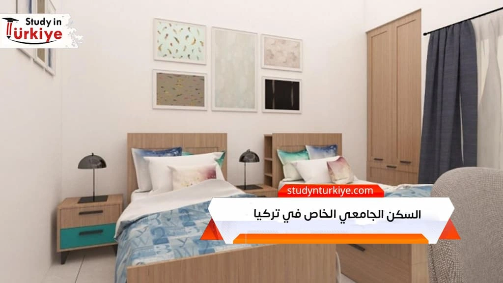 السكن الجامعي الخاص في تركيا