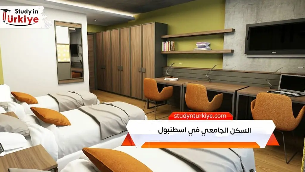 السكن الجامعي في اسطنبول