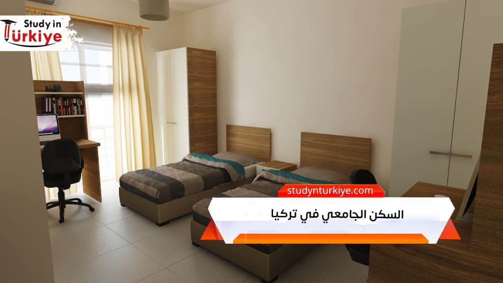 السكن الجامعي في تركيا