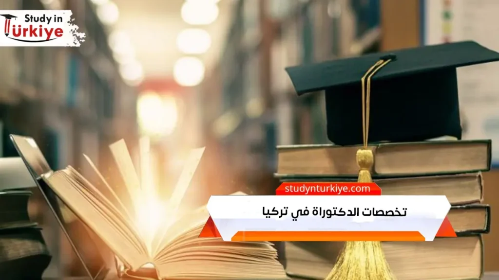 تخصصات الدكتوراة في تركيا