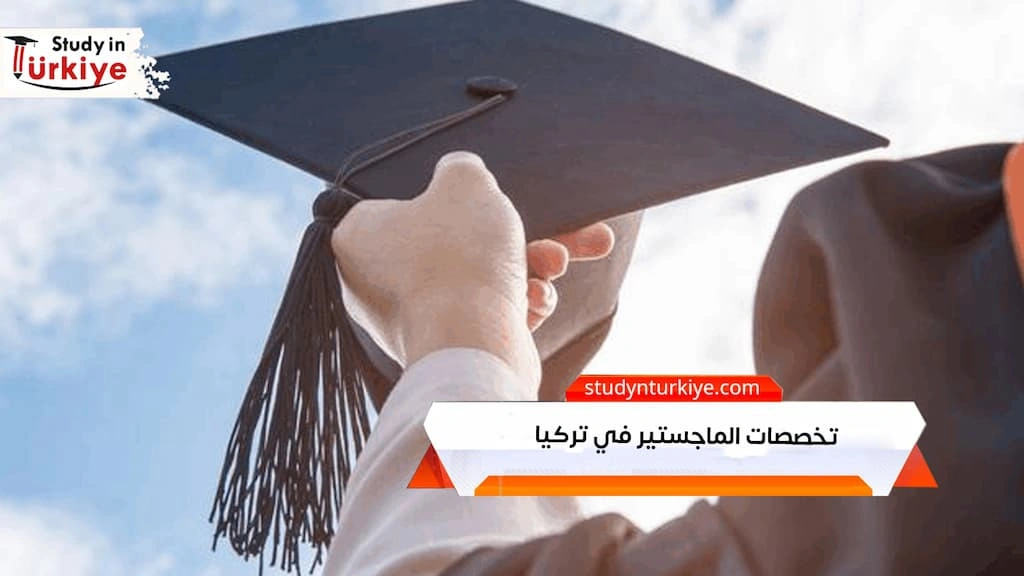 تخصصات الماجستير في تركيا