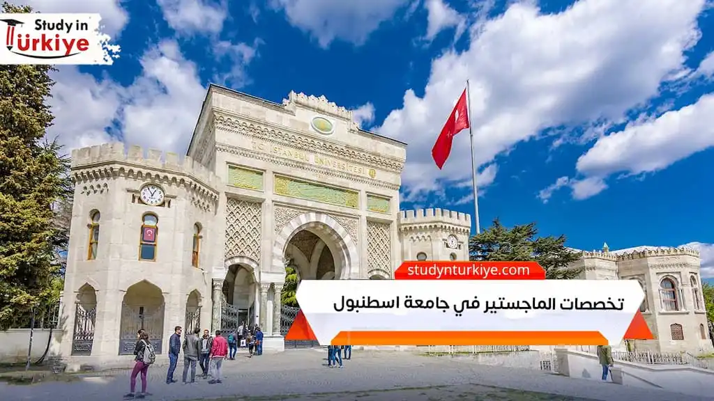 تخصصات الماجستير في جامعة اسطنبول