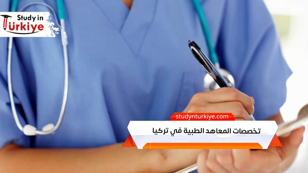 تخصصات المعاهد الطبية في تركيا