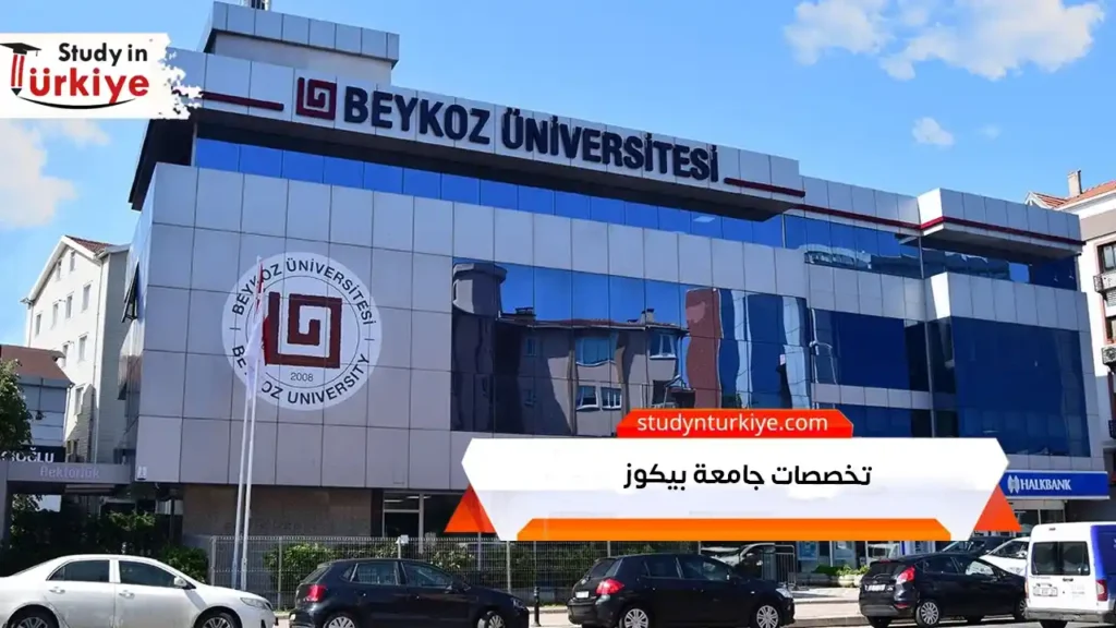 تخصصات جامعة بيكوز