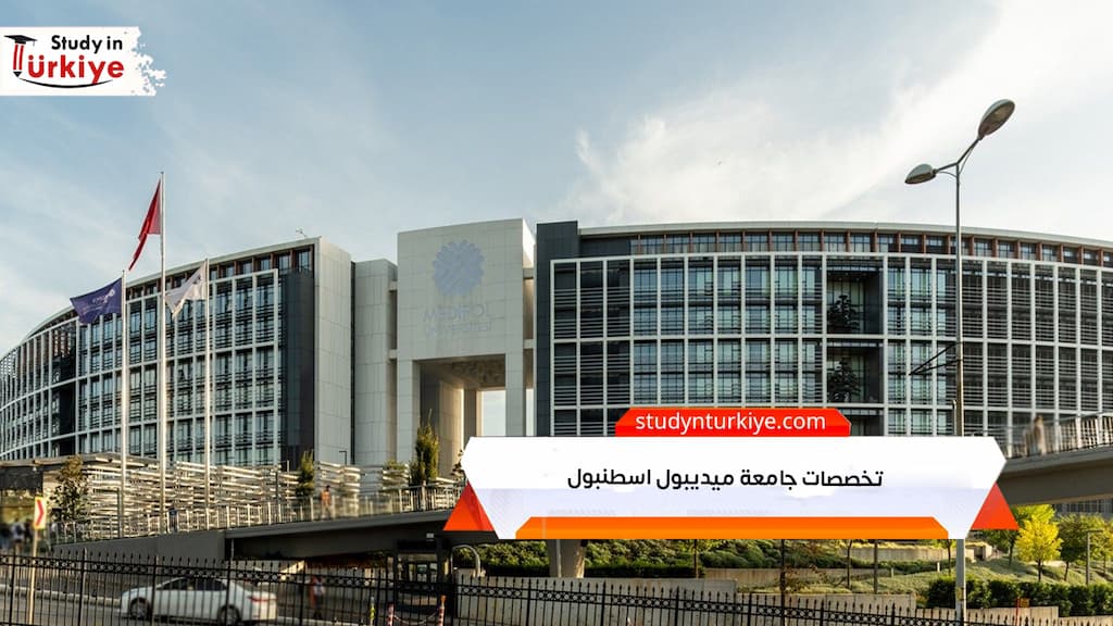 تخصصات جامعة ميديبول اسطنبول
