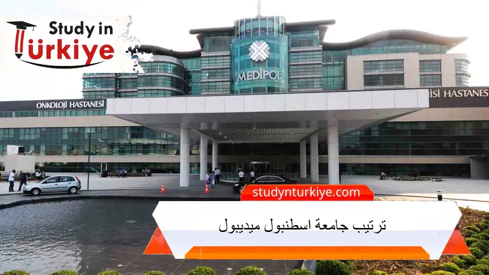 ترتيب جامعة اسطنبول ميديبول