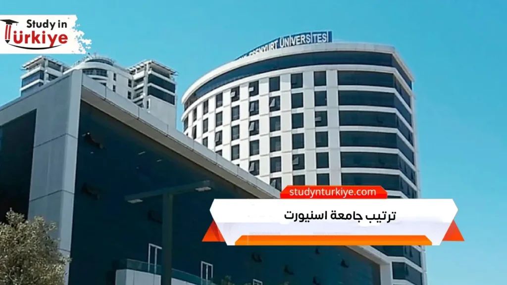 ترتيب جامعة اسنيورت