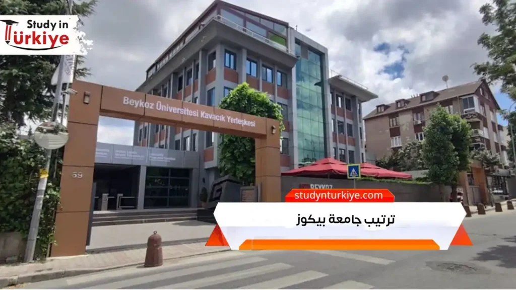 ترتيب جامعة بيكوز