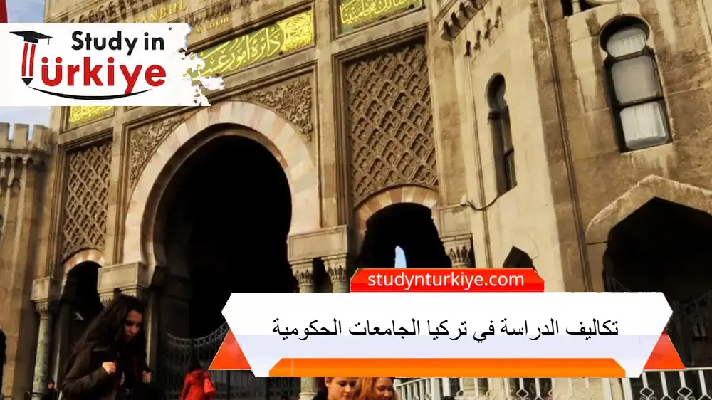 تكاليف الدراسة في تركيا الجامعات الحكومية