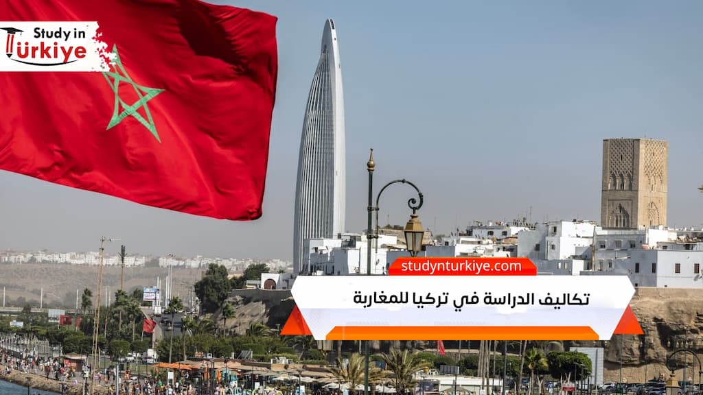 تكاليف الدراسة في تركيا للمغاربة
