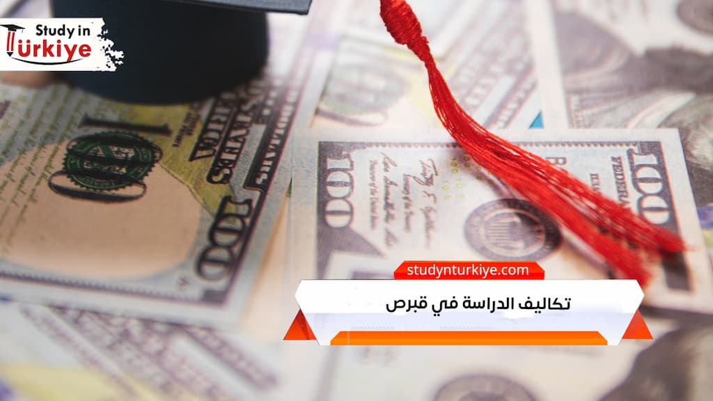 تكاليف الدراسة في قبرص