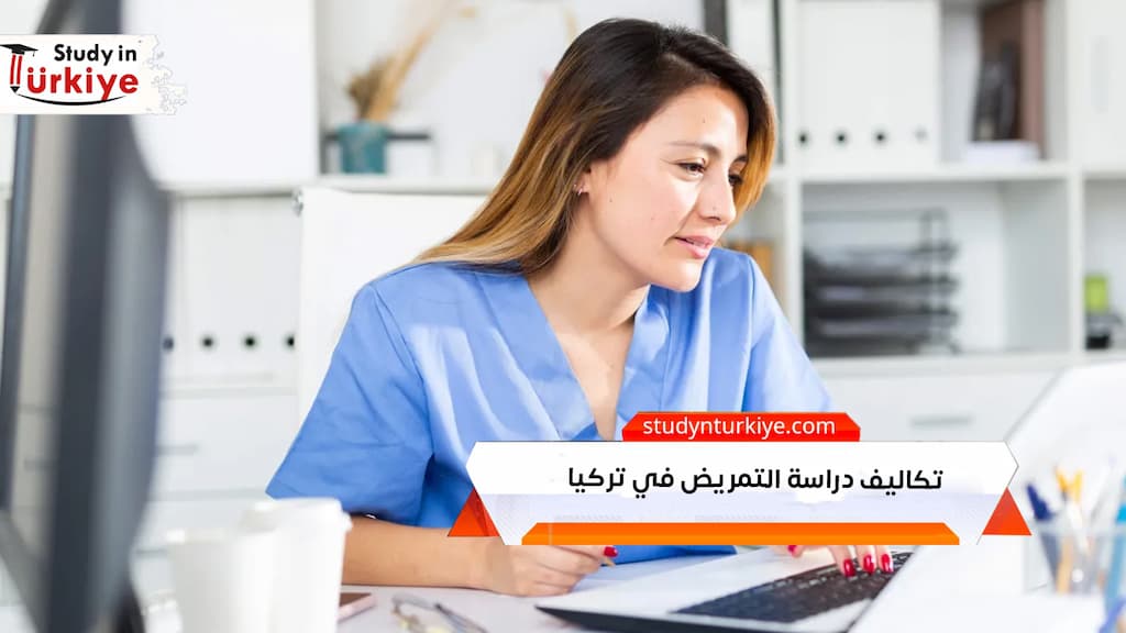 تكاليف دراسة التمريض في تركيا