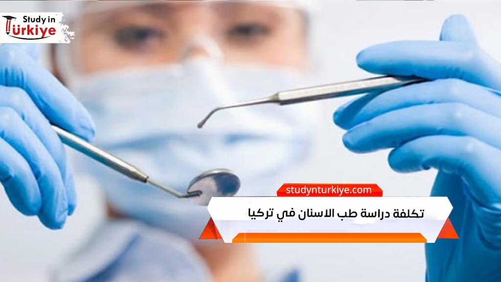 تكلفة دراسة طب الاسنان في تركيا