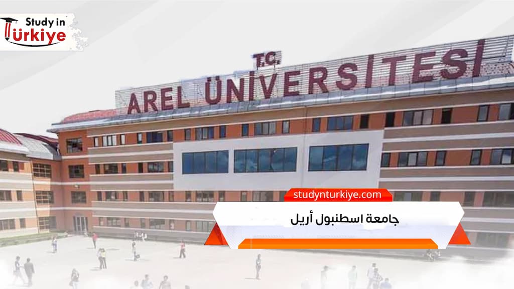 جامعة اسطنبول أريل