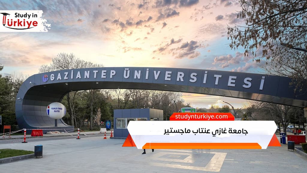 جامعة غازي عنتاب ماجستير