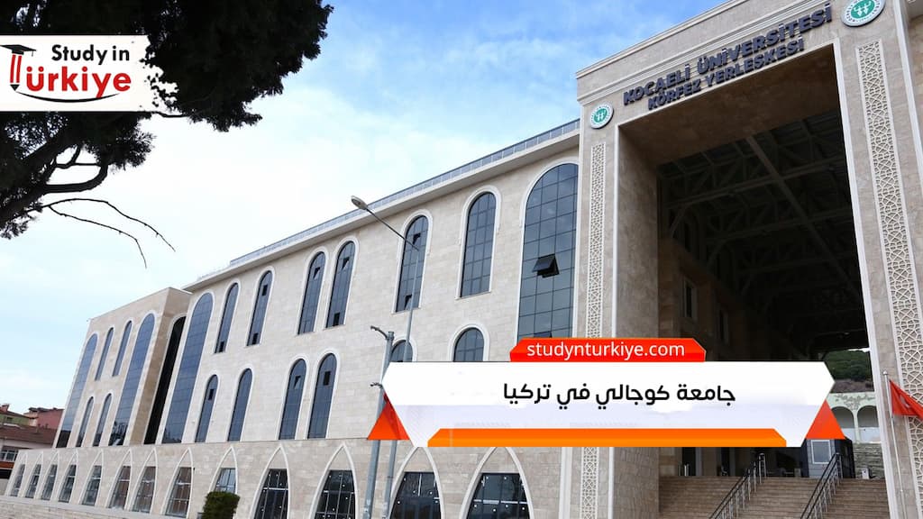 جامعة كوجالي في تركيا