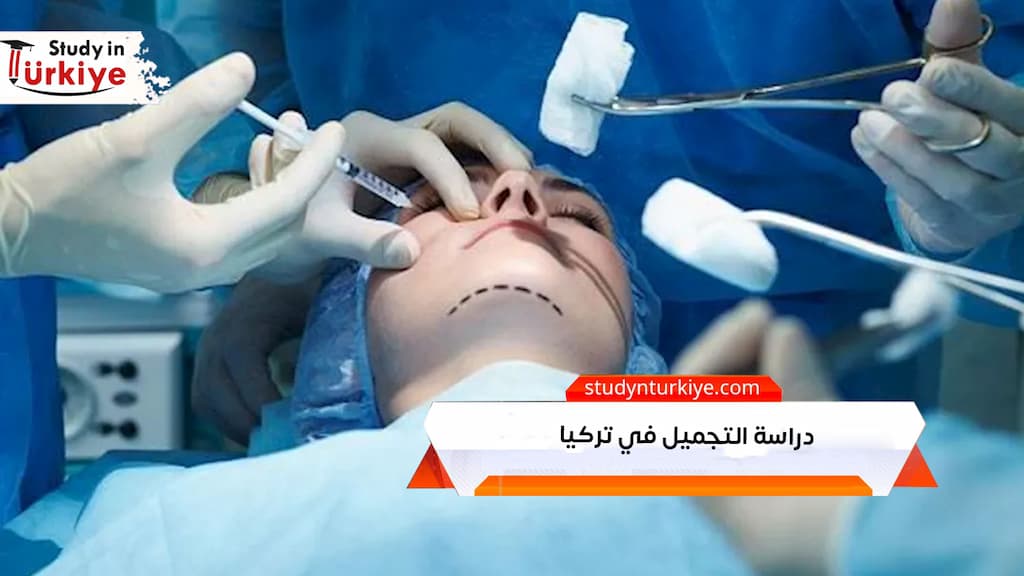 دراسة التجميل في تركيا