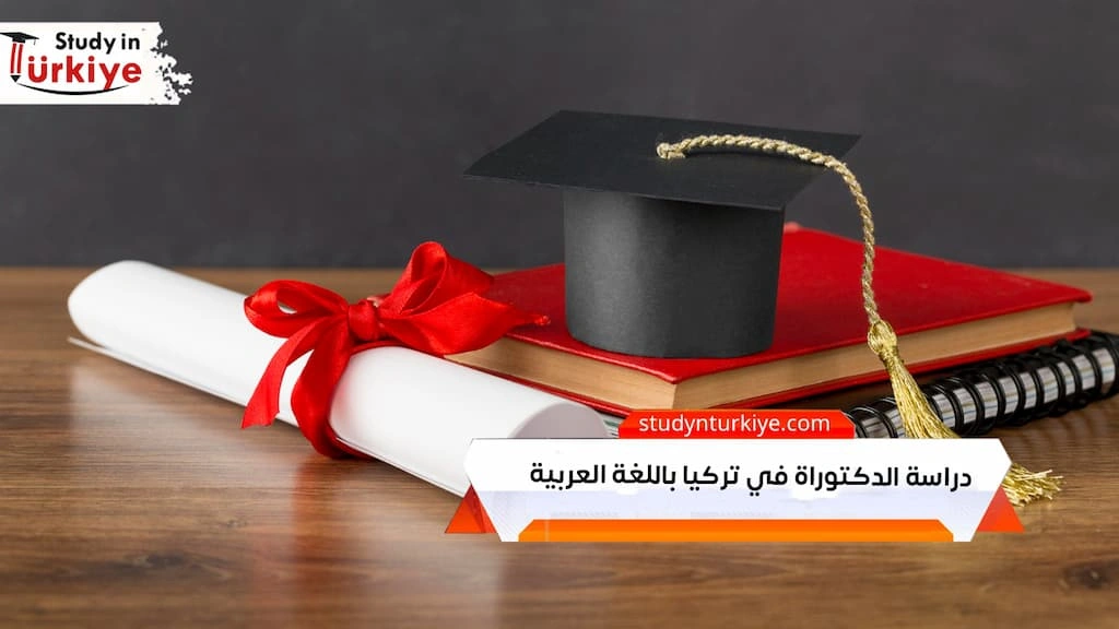 دراسة الدكتوراة في تركيا باللغة العربية