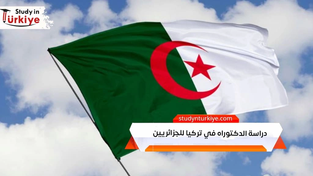 دراسة الدكتوراه في تركيا للجزائريين
