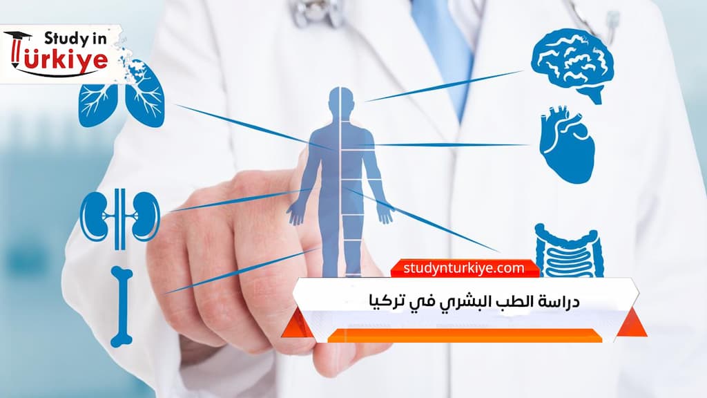 دراسة الطب البشري في تركيا