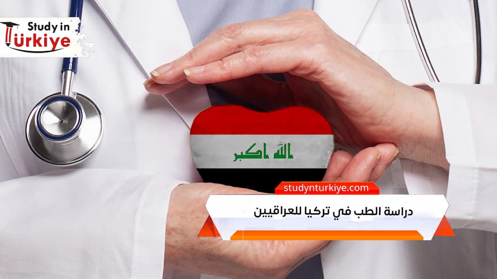 دراسة الطب في تركيا للعراقيين