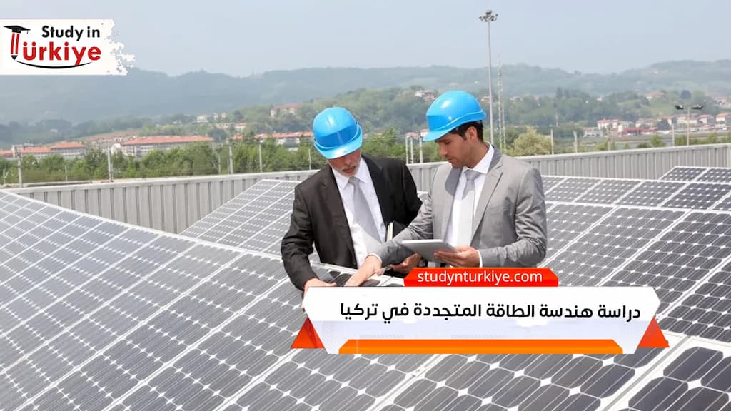 دراسة هندسة الطاقة المتجددة في تركيا