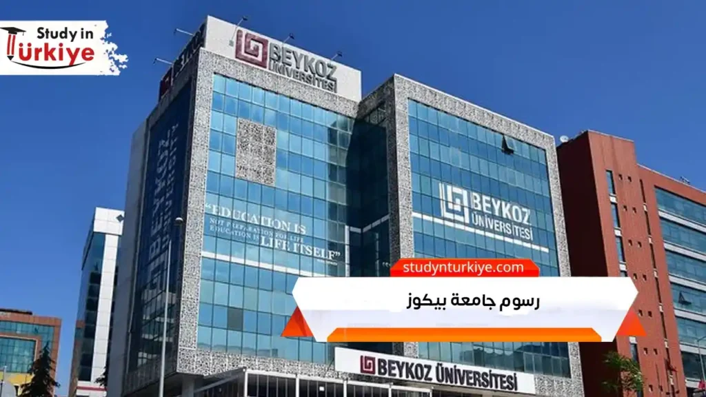 رسوم جامعة بيكوز
