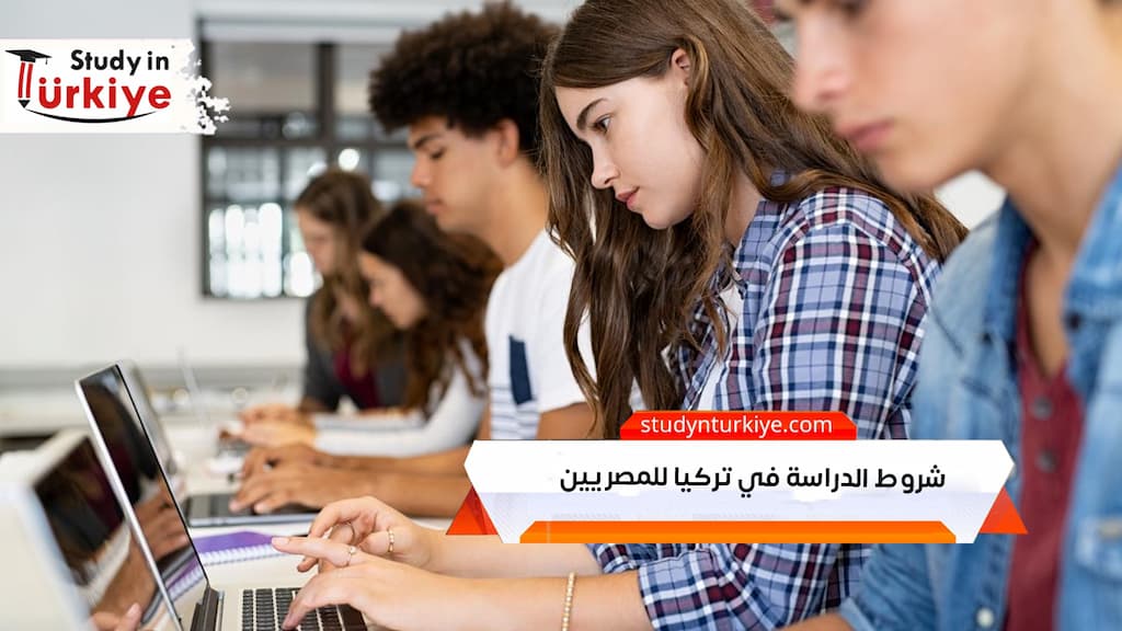 شروط الدراسة في تركيا للمصريين