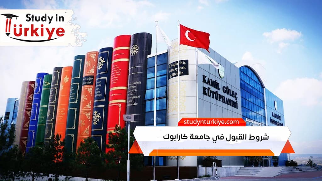 شروط القبول في جامعة كارابوك