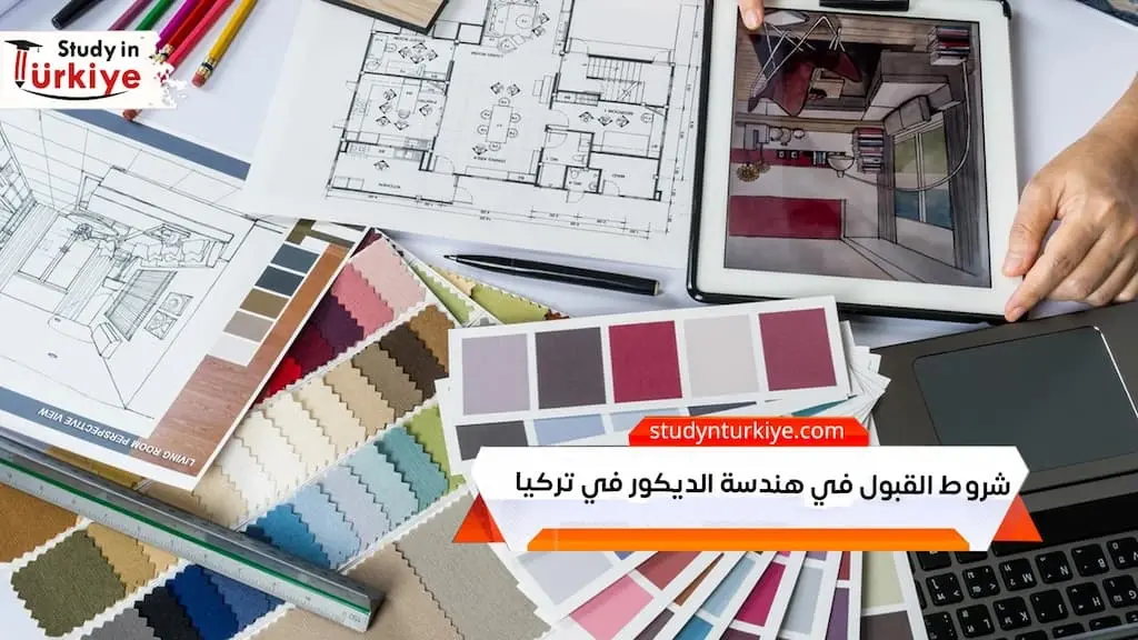 شروط القبول في هندسة الديكور في تركيا