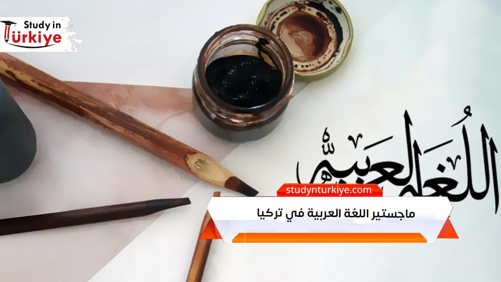 ماجستير اللغة العربية في تركيا