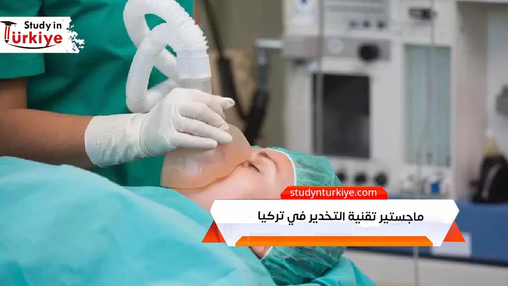 ماجستير تقنية التخدير في تركيا