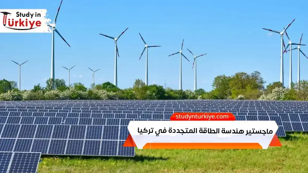 ماجستير هندسة الطاقة المتجددة في تركيا