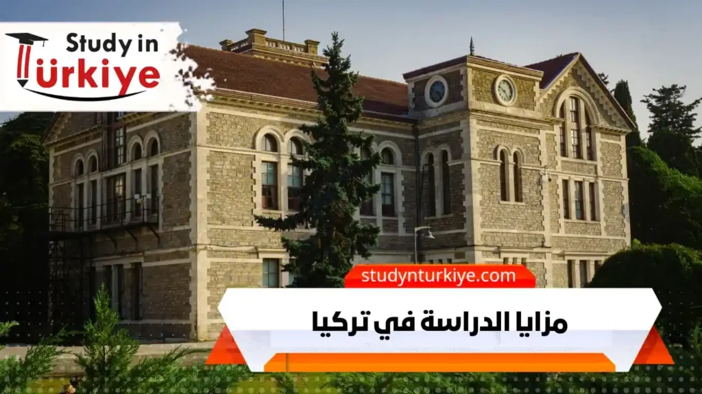 مزايا الدراسة في تركيا