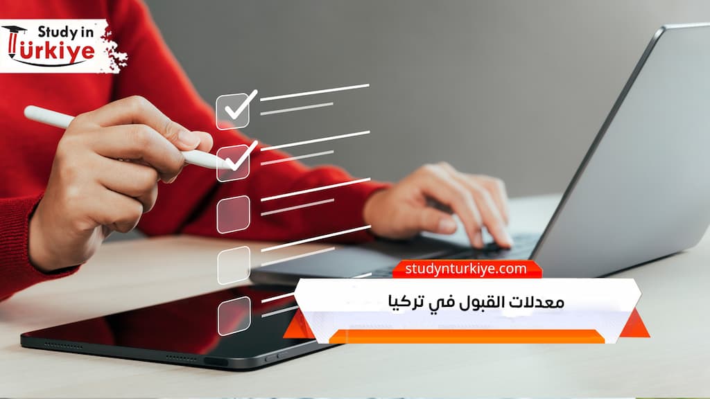 معدلات القبول في تركيا