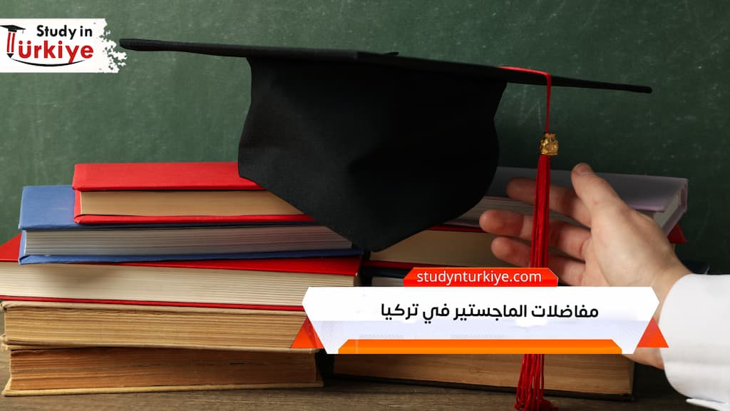 مفاضلات الماجستير في تركيا