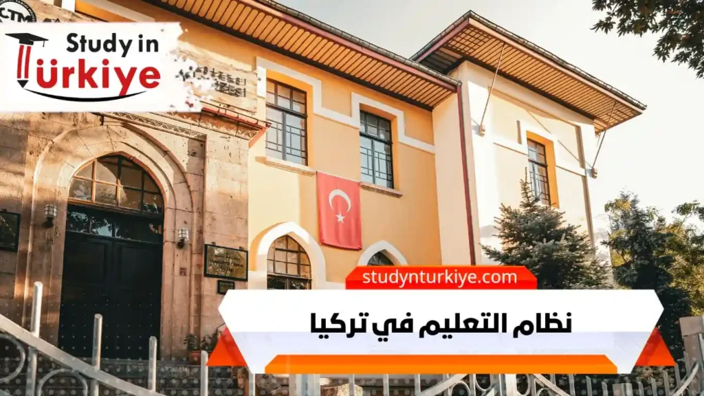 نظام التعليم في تركيا