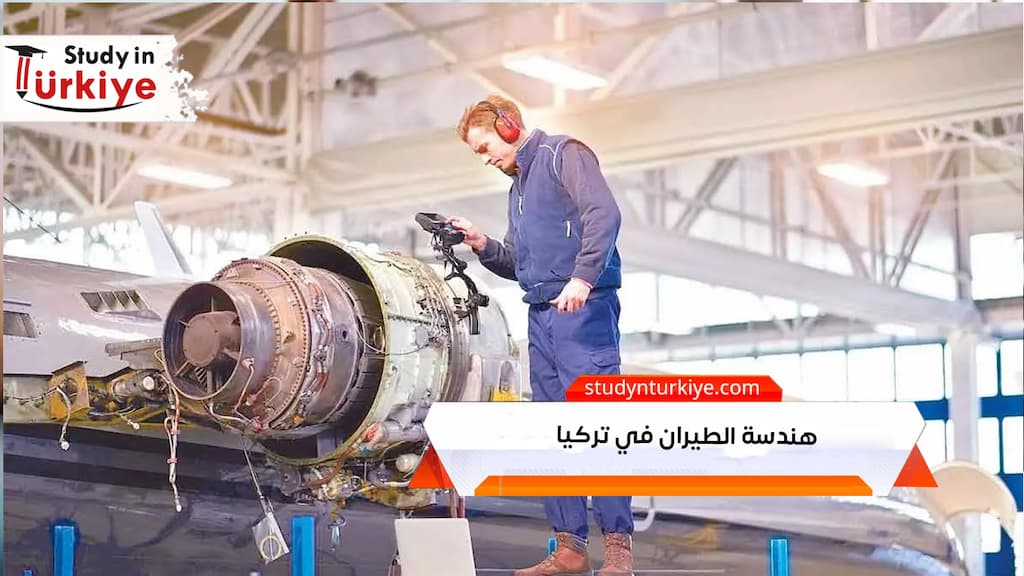 هندسة الطيران في تركيا