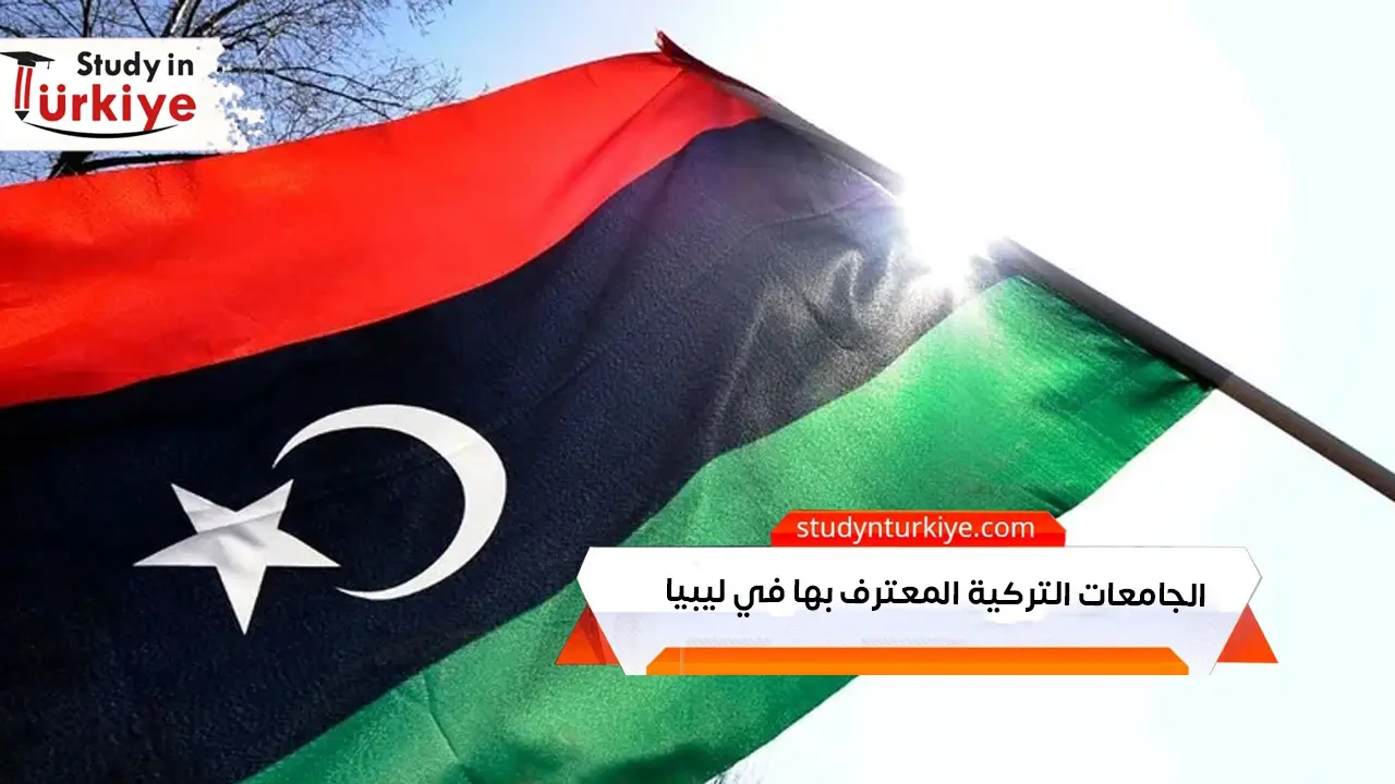 الجامعات التركية المعترف بها في ليبيا | لعام 2026