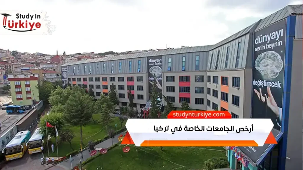 أرخص الجامعات الخاصة في تركيا