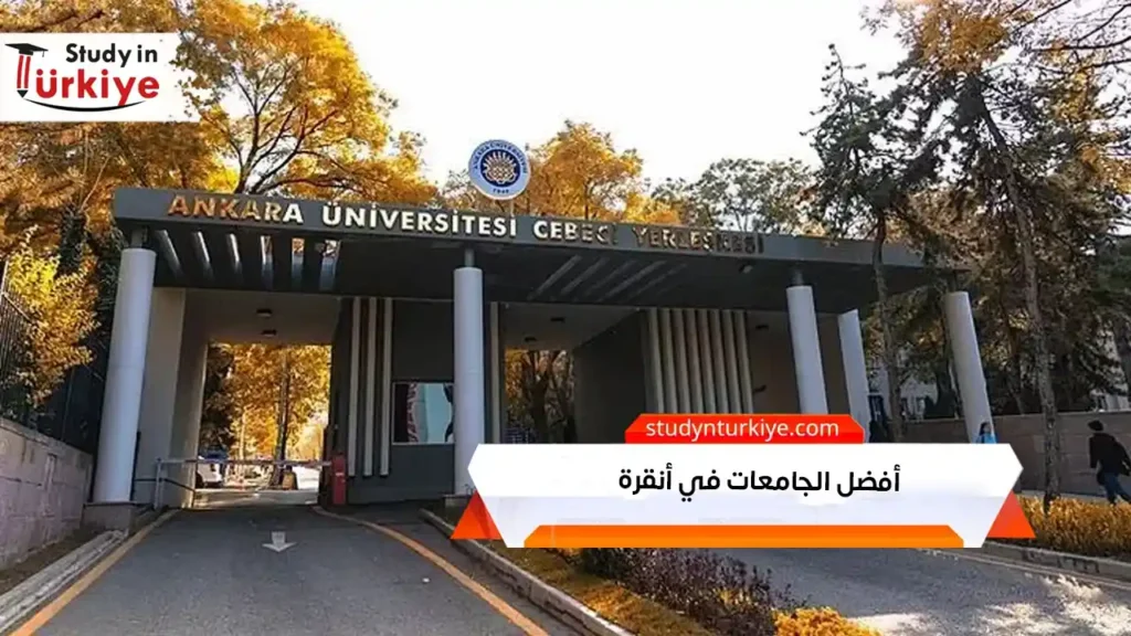 افضل الجامعات في انقرة