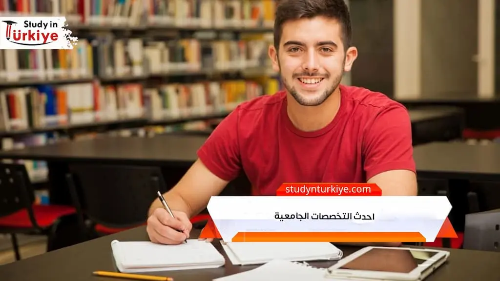 احدث التخصصات الجامعية في تركيا