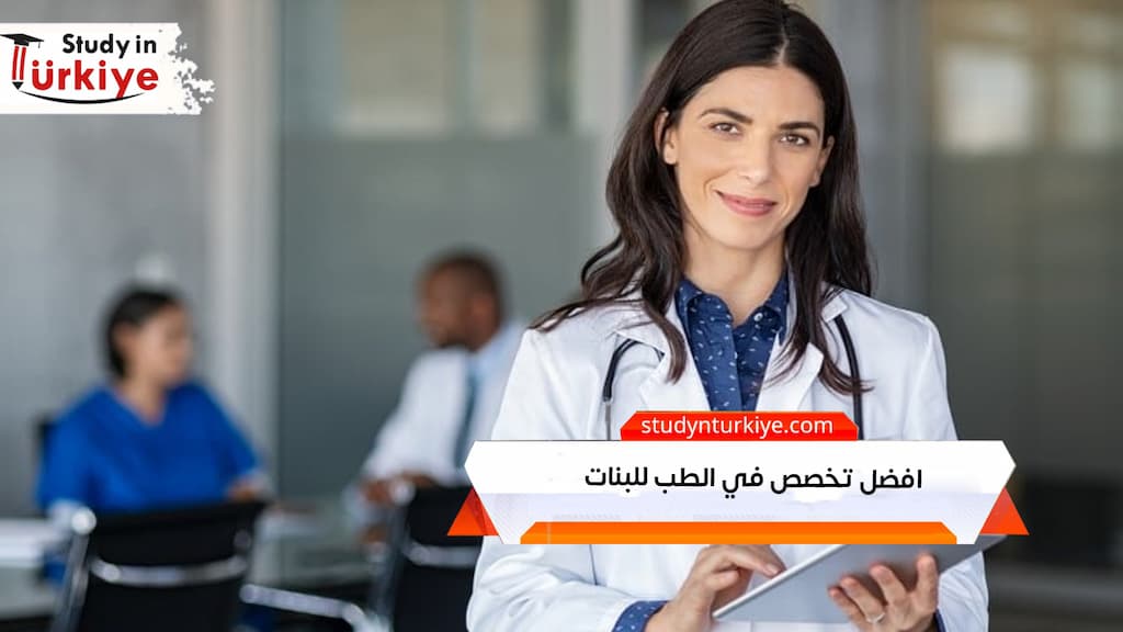 افضل تخصص في الطب للبنات بتركيا