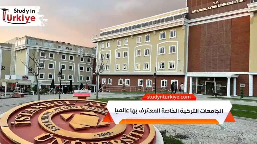 الجامعات التركية الخاصة المعترف بها عالميا