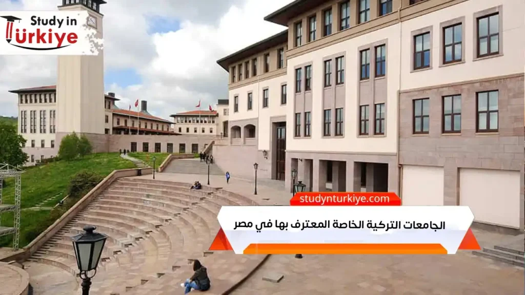 الجامعات التركية الخاصة المعترف بها في مصر
