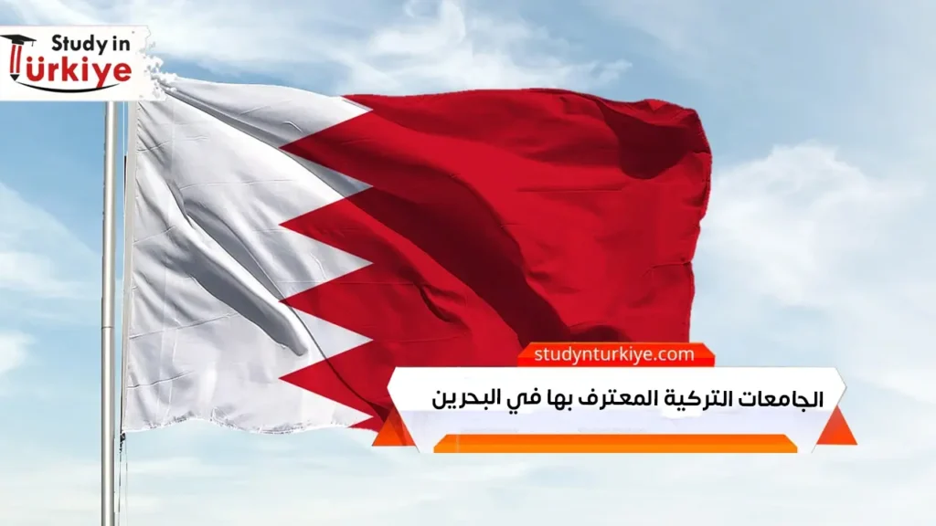 الجامعات التركية المعترف بها في البحرين